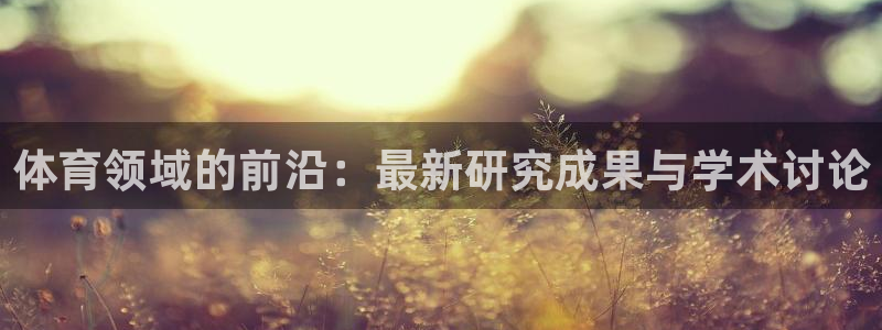 体育领域的前沿：最新研究成果与学术讨论