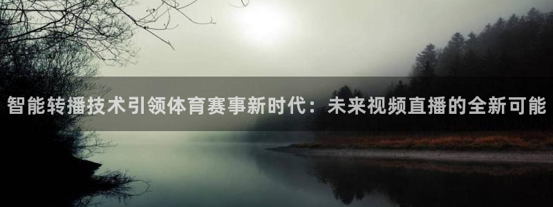 智能转播技术引领体育赛事新时代：未来视频